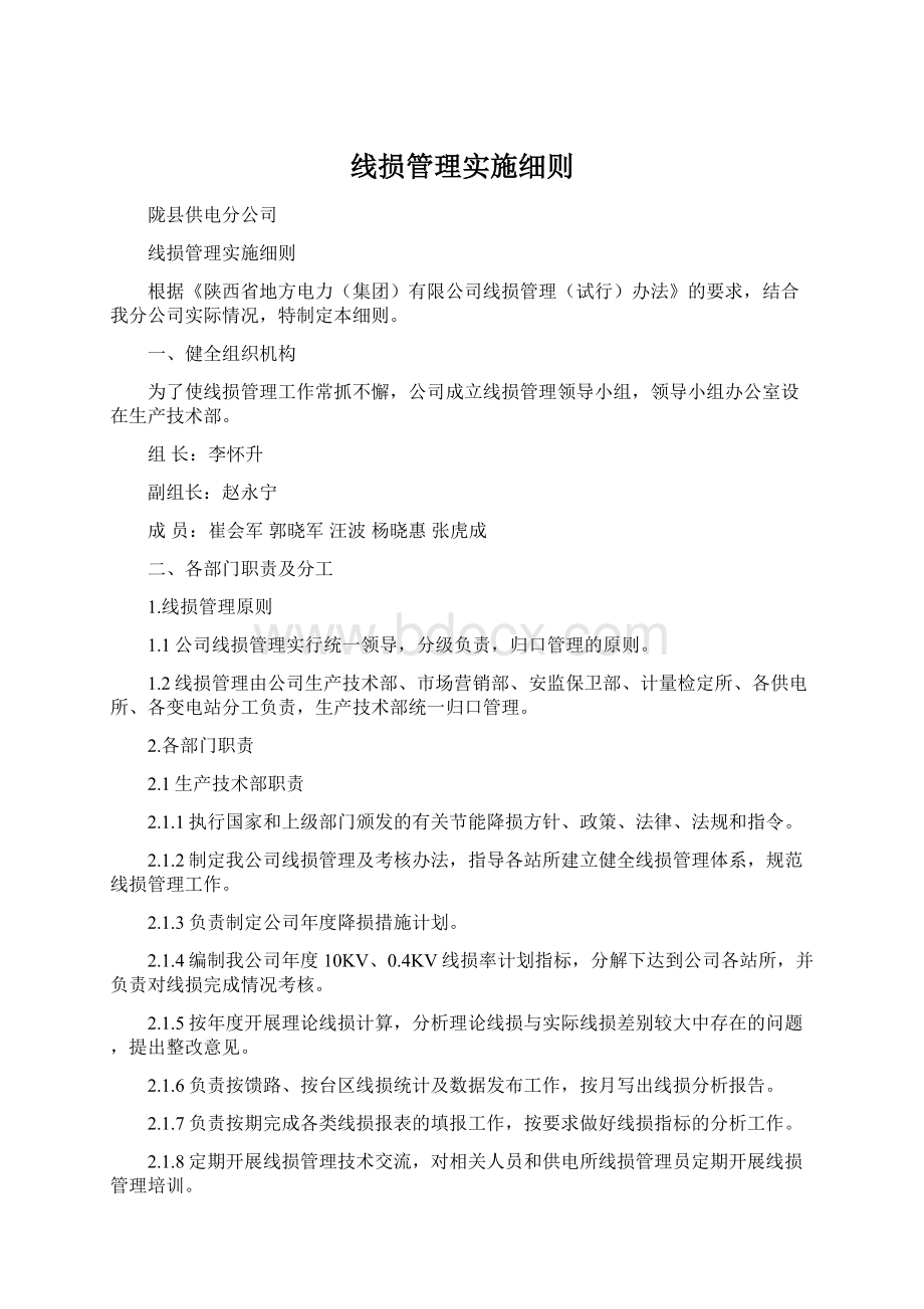 线损管理实施细则Word下载.docx