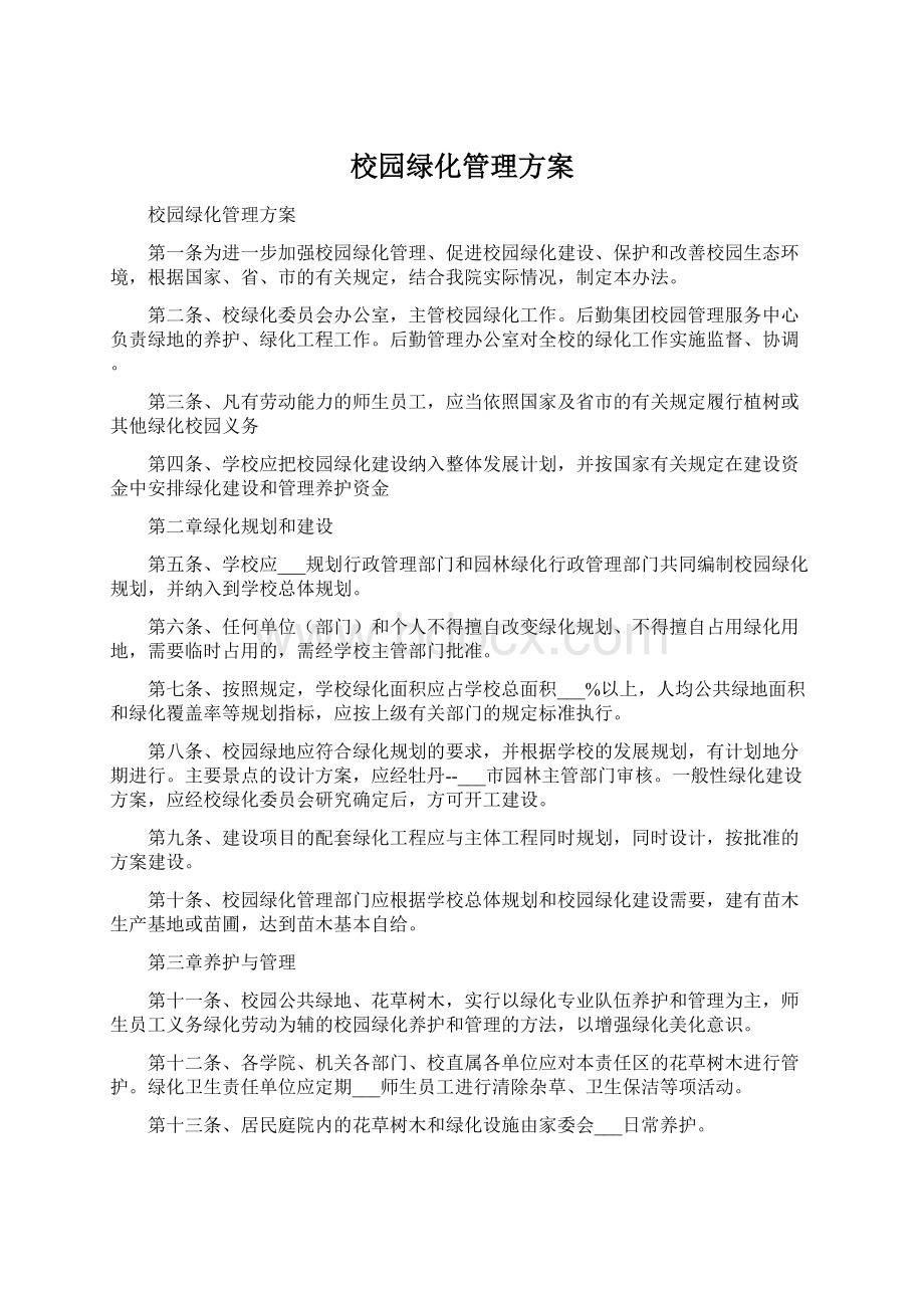 校园绿化管理方案Word文件下载.docx