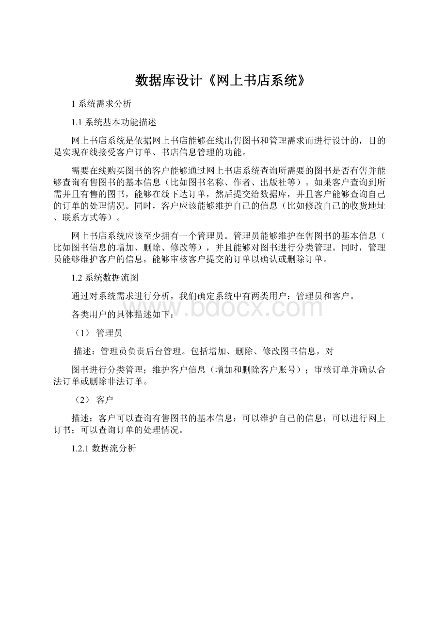 数据库设计《网上书店系统》Word格式.docx_第1页