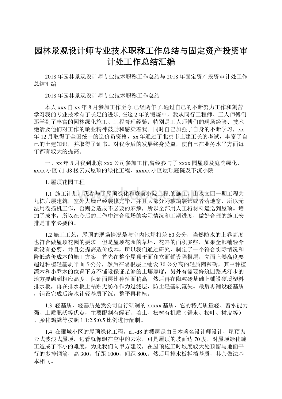 园林景观设计师专业技术职称工作总结与固定资产投资审计处工作总结汇编Word文件下载.docx