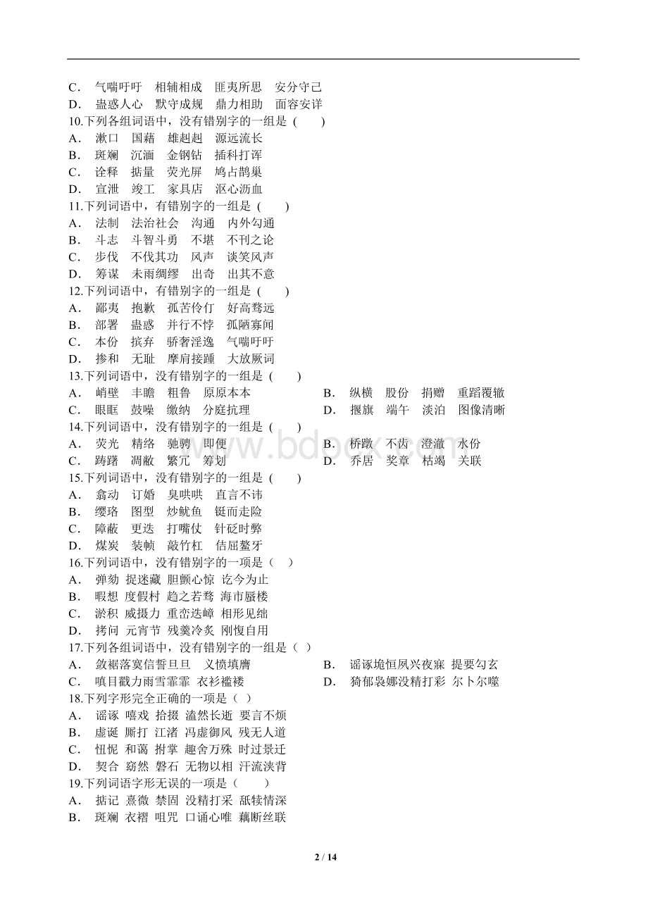 高考字形强化训练100题Word文档格式.doc_第2页