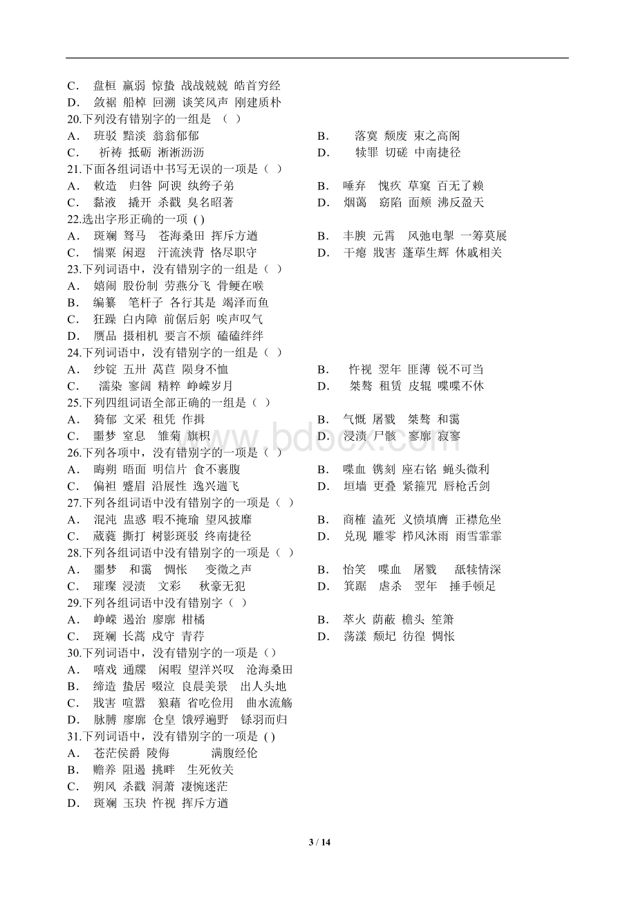 高考字形强化训练100题Word文档格式.doc_第3页