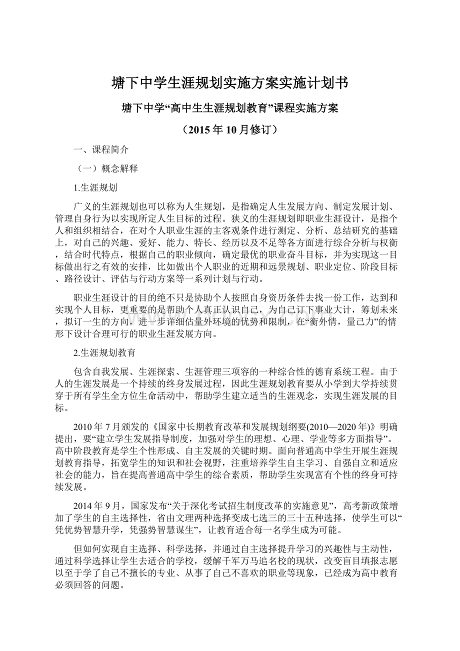 塘下中学生涯规划实施方案实施计划书Word文档格式.docx_第1页