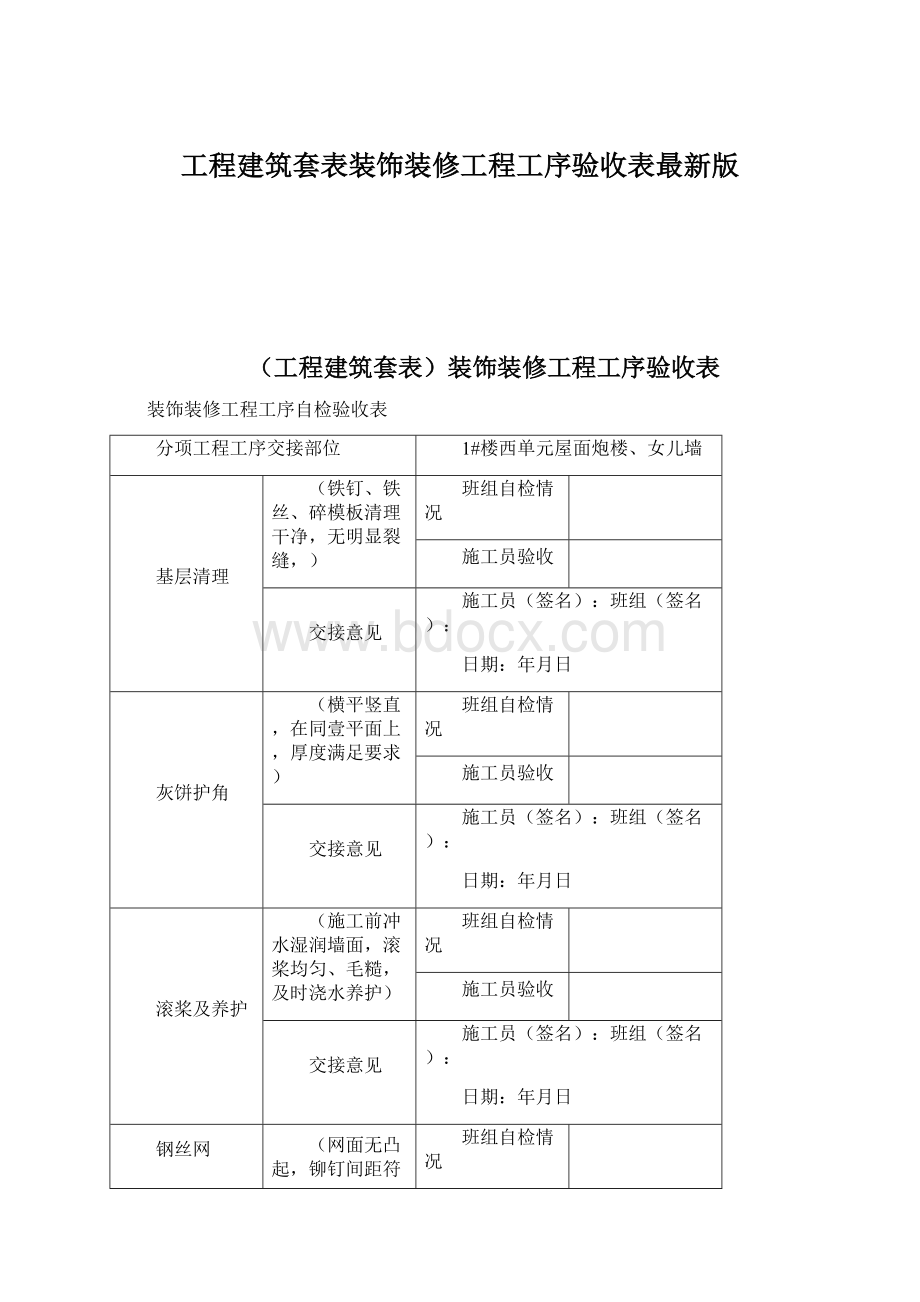 工程建筑套表装饰装修工程工序验收表最新版Word下载.docx