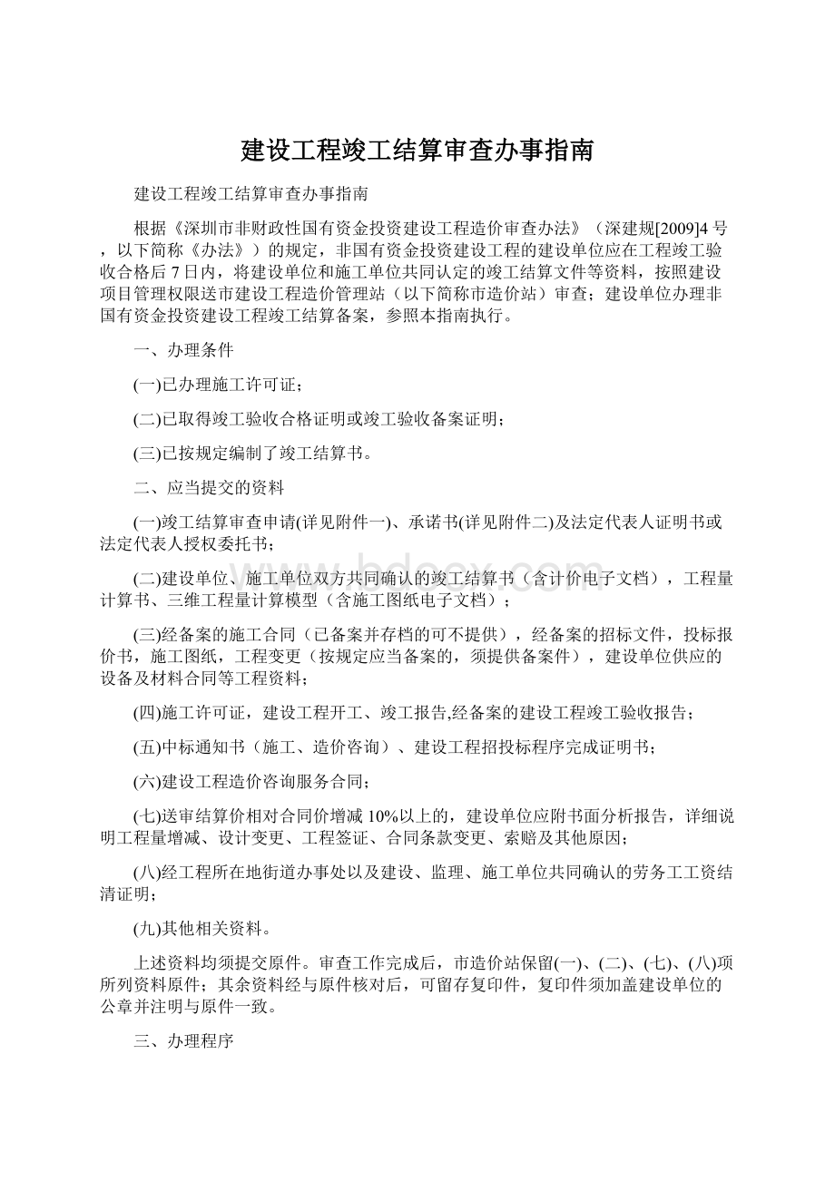 建设工程竣工结算审查办事指南.docx_第1页