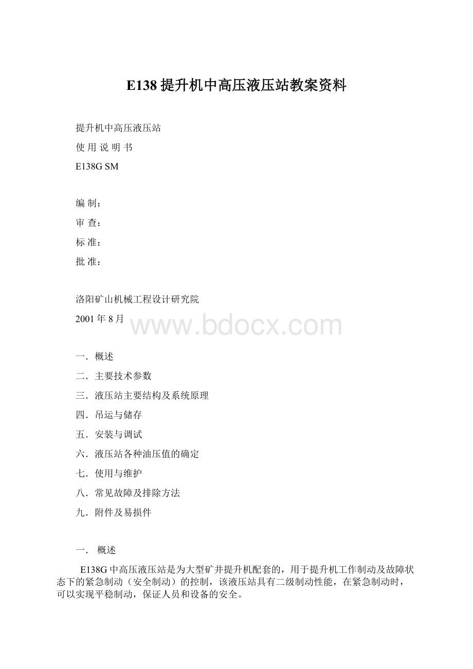 E138提升机中高压液压站教案资料.docx_第1页