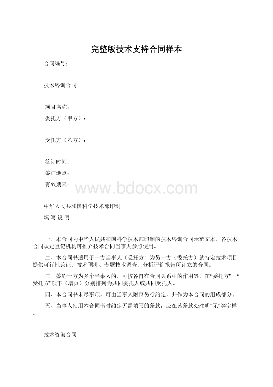 完整版技术支持合同样本.docx