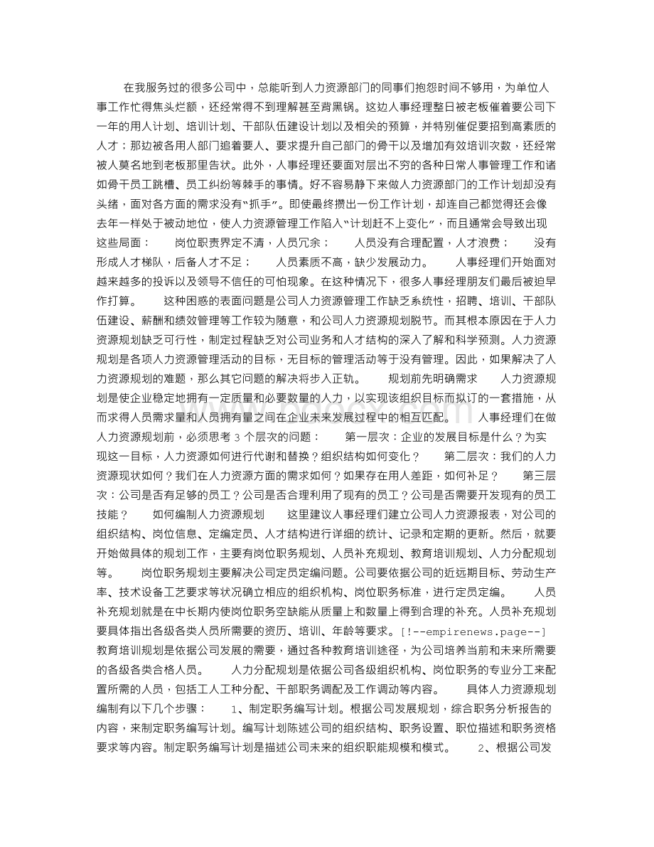 企业：如何实施战略性人力资源规划Word下载.doc