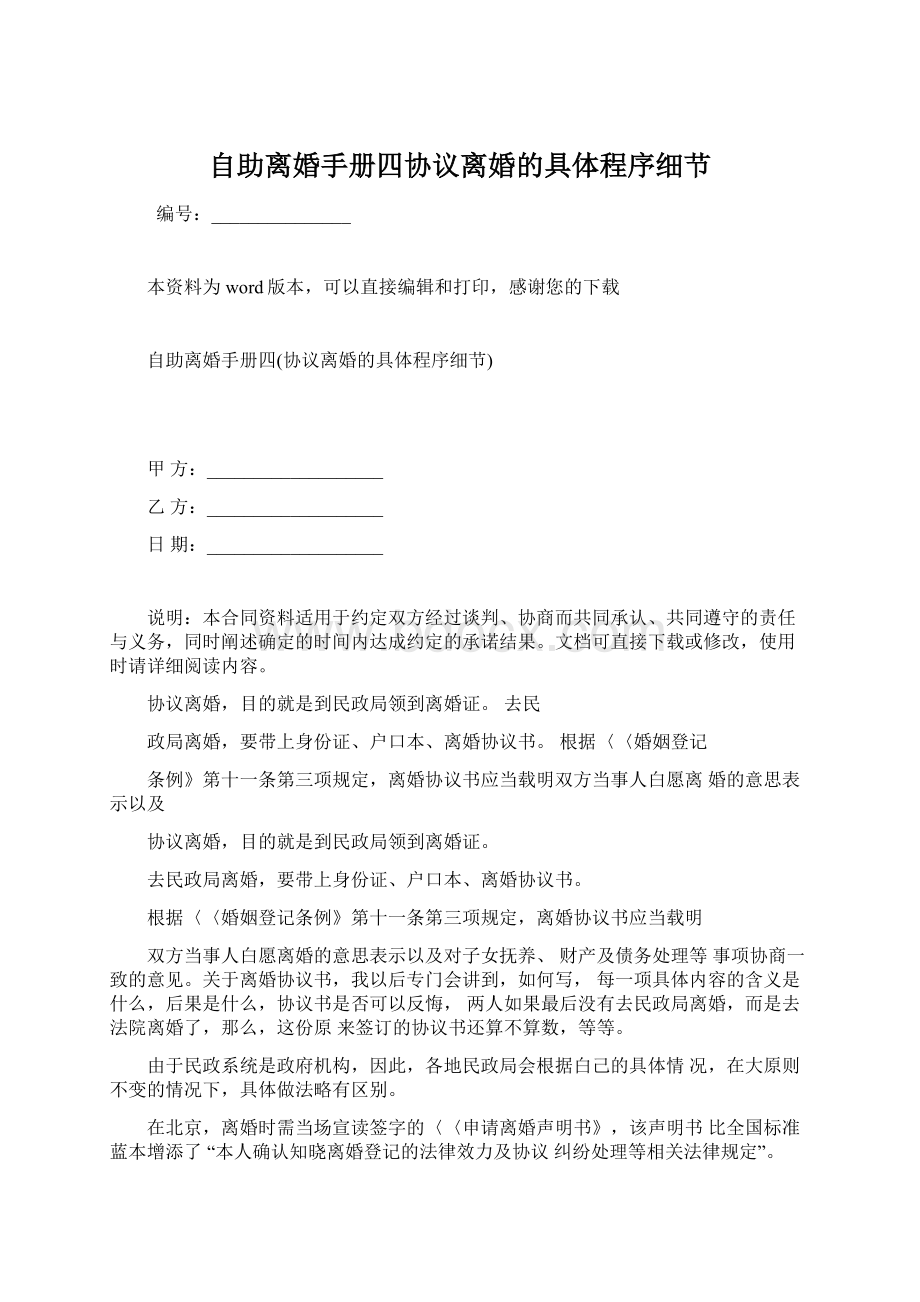 自助离婚手册四协议离婚的具体程序细节.docx