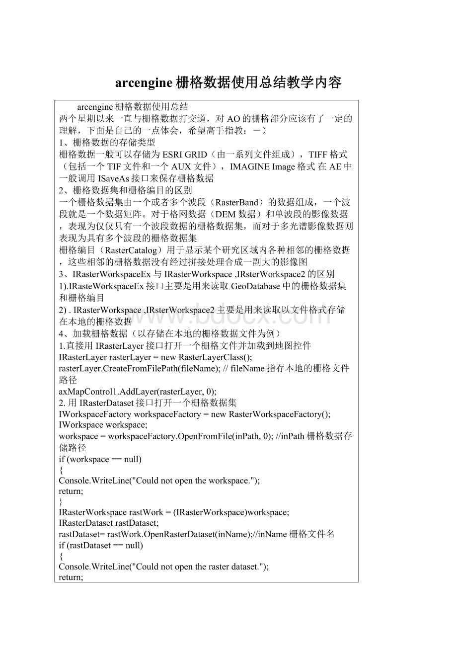 arcengine栅格数据使用总结教学内容.docx_第1页