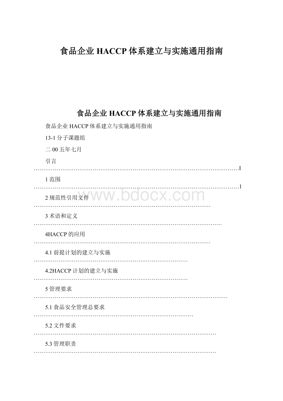 食品企业HACCP体系建立与实施通用指南.docx_第1页