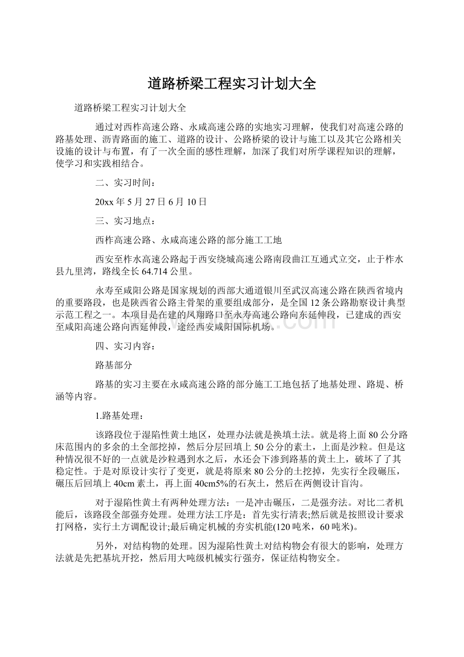 道路桥梁工程实习计划大全Word文档格式.docx