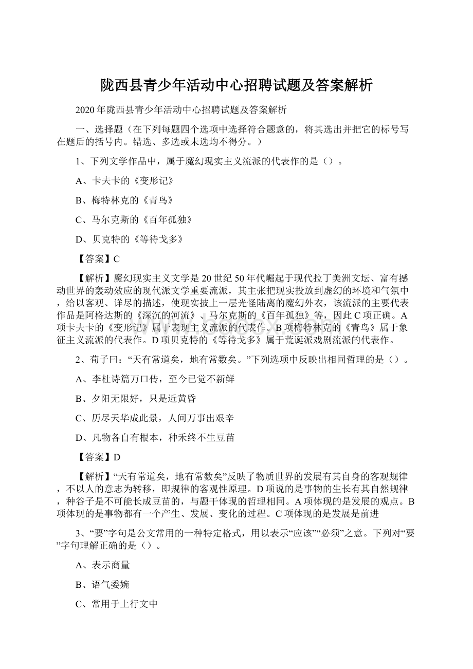 陇西县青少年活动中心招聘试题及答案解析Word文档下载推荐.docx