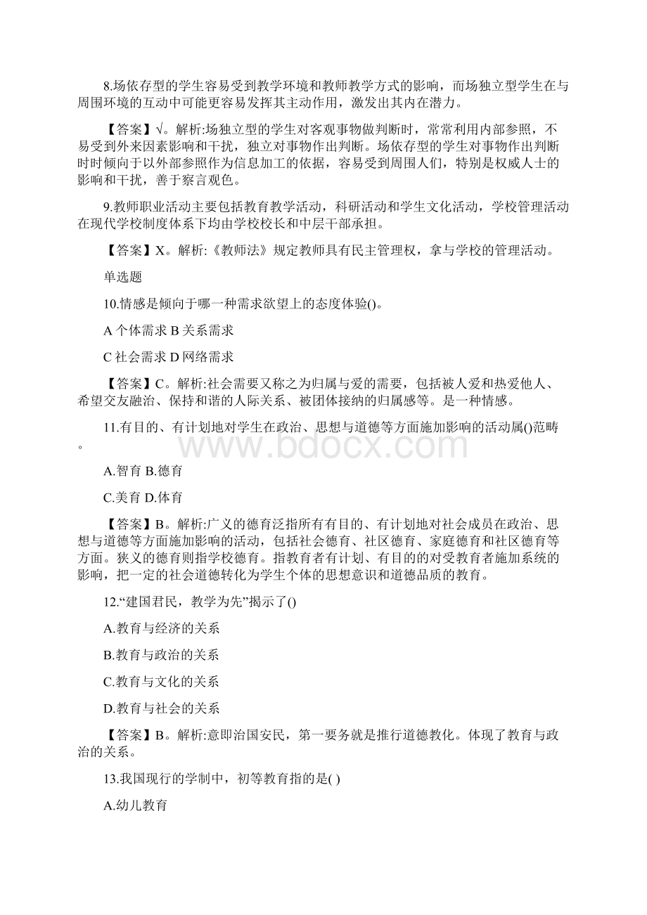 重庆市属事业单位综合基础知识真题与答案解析教育类.docx_第2页