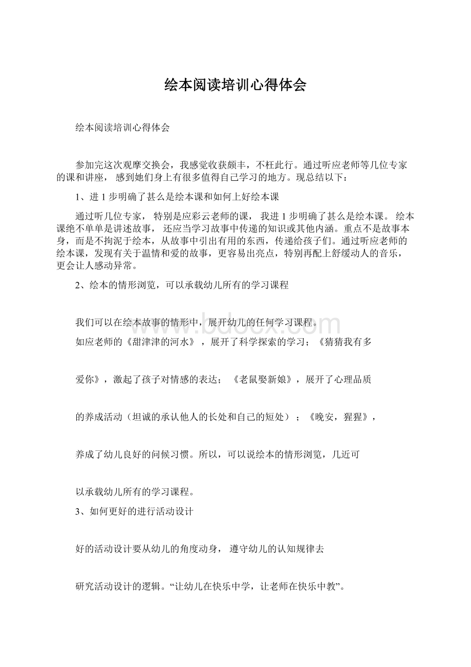 绘本阅读培训心得体会Word文件下载.docx