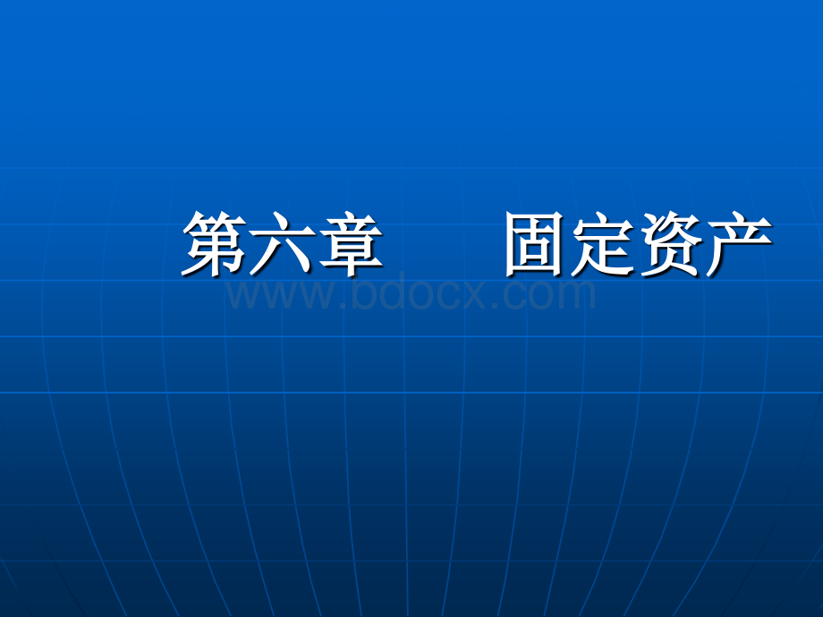 第六章中财固定资产PPT文档格式.ppt_第1页