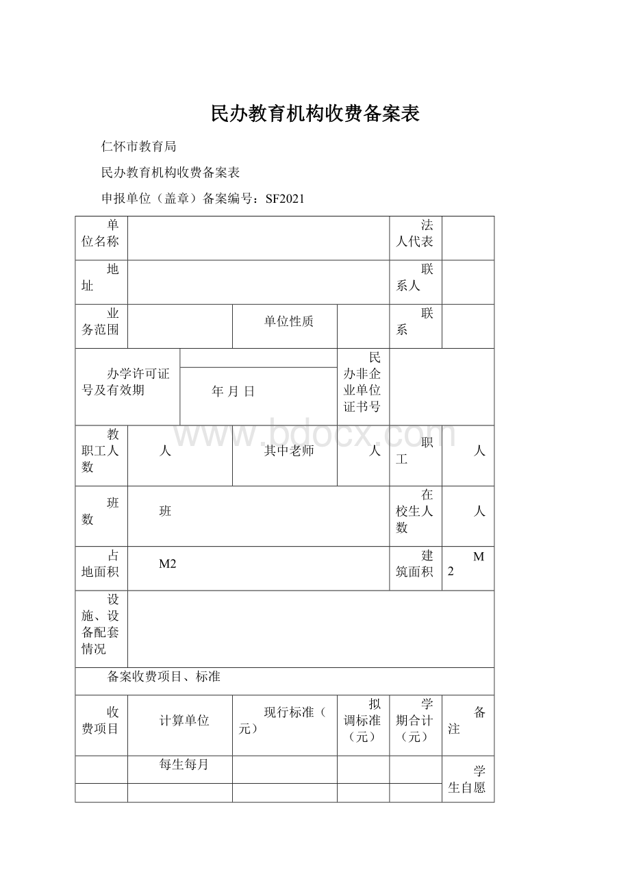 民办教育机构收费备案表.docx