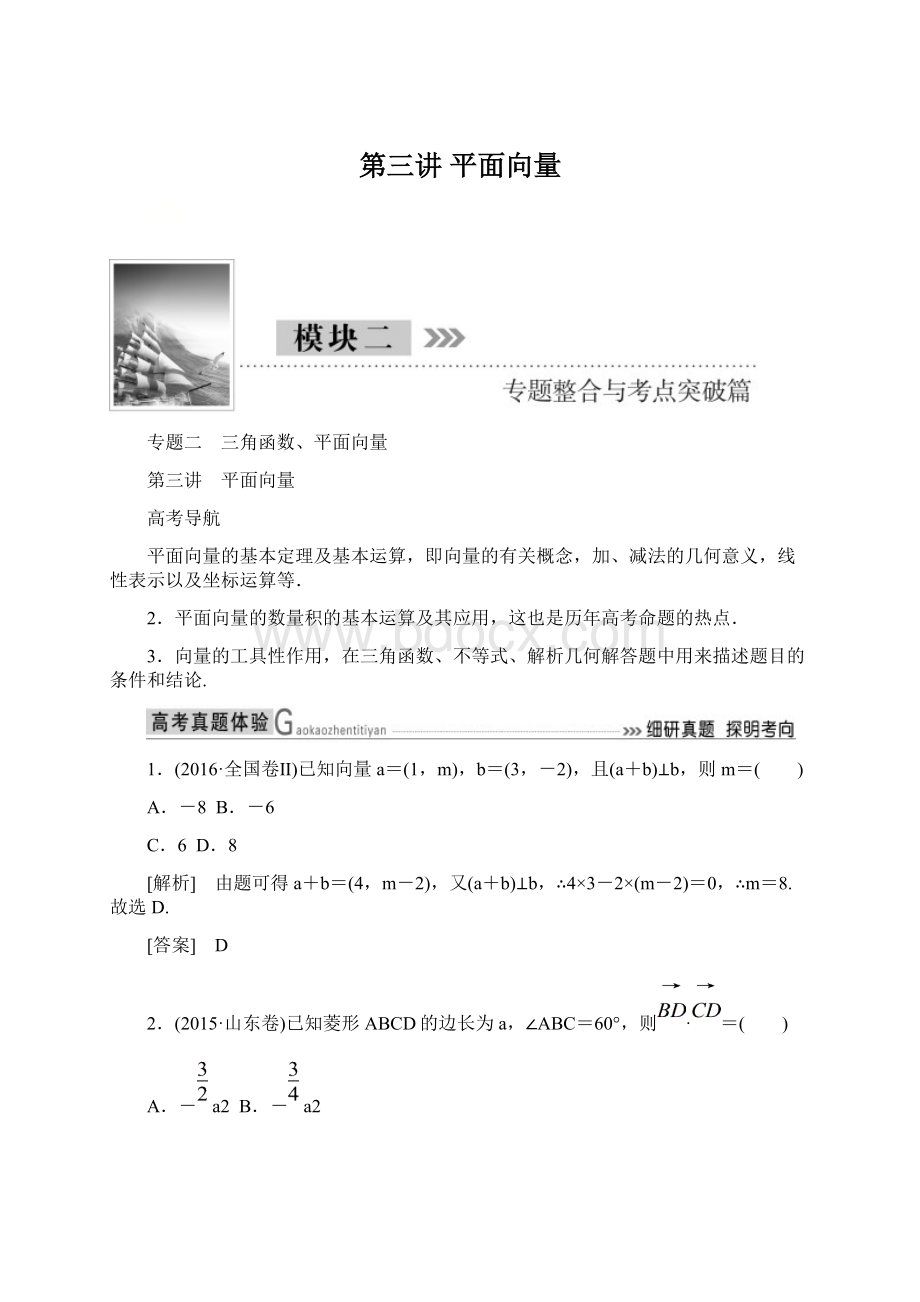 第三讲 平面向量Word文档格式.docx