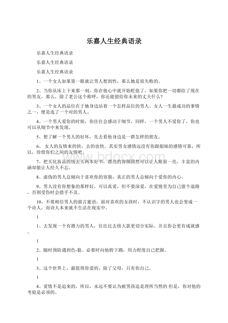 乐嘉人生经典语录文档格式.docx