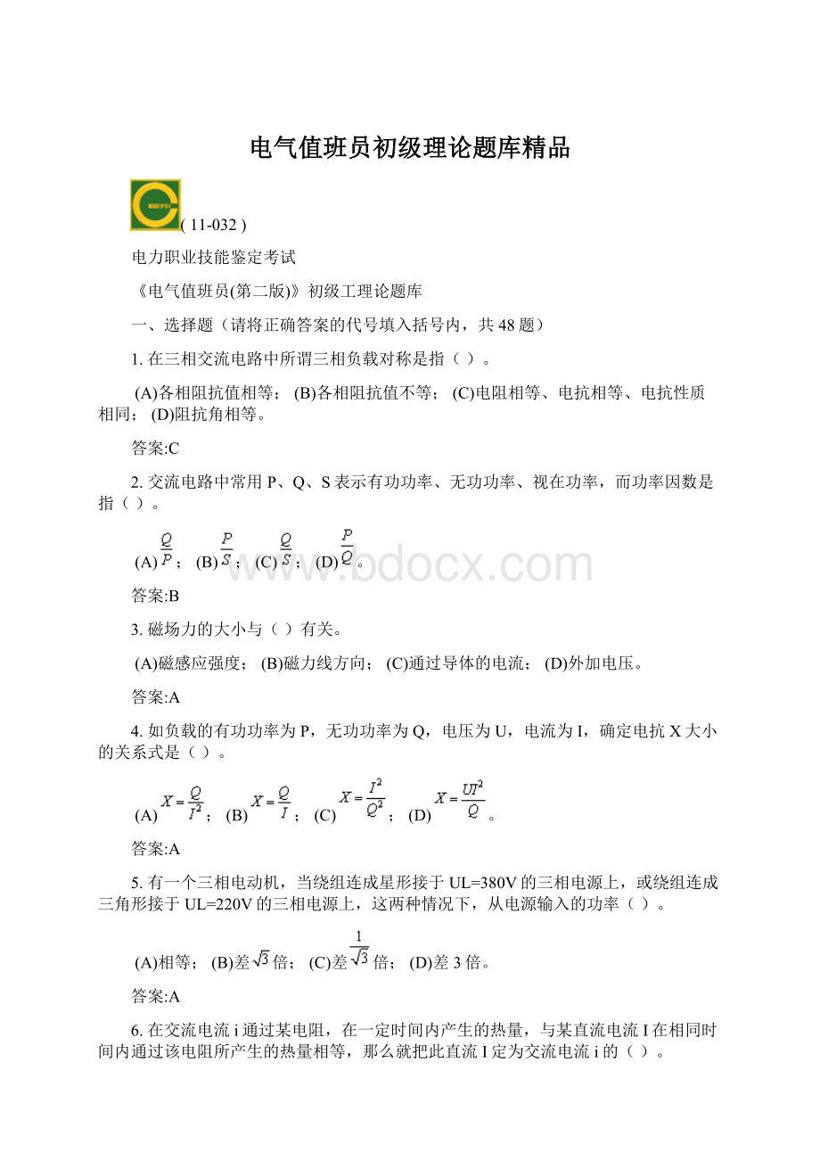 电气值班员初级理论题库精品文档格式.docx_第1页