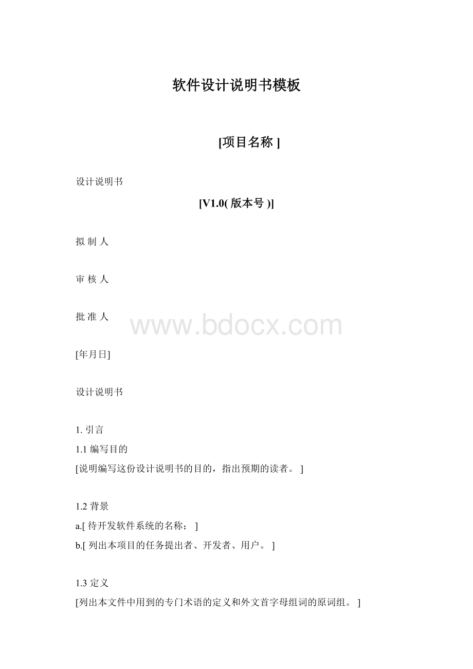 软件设计说明书模板Word文档下载推荐.docx_第1页