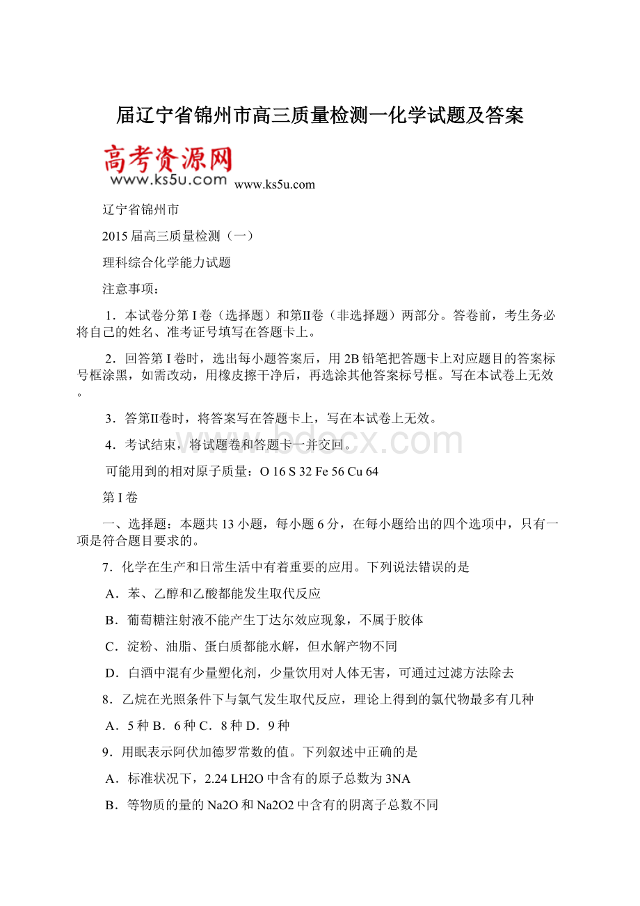 届辽宁省锦州市高三质量检测一化学试题及答案Word格式文档下载.docx_第1页