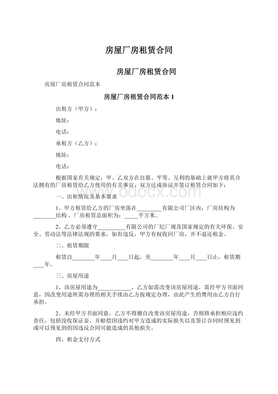 房屋厂房租赁合同Word下载.docx_第1页