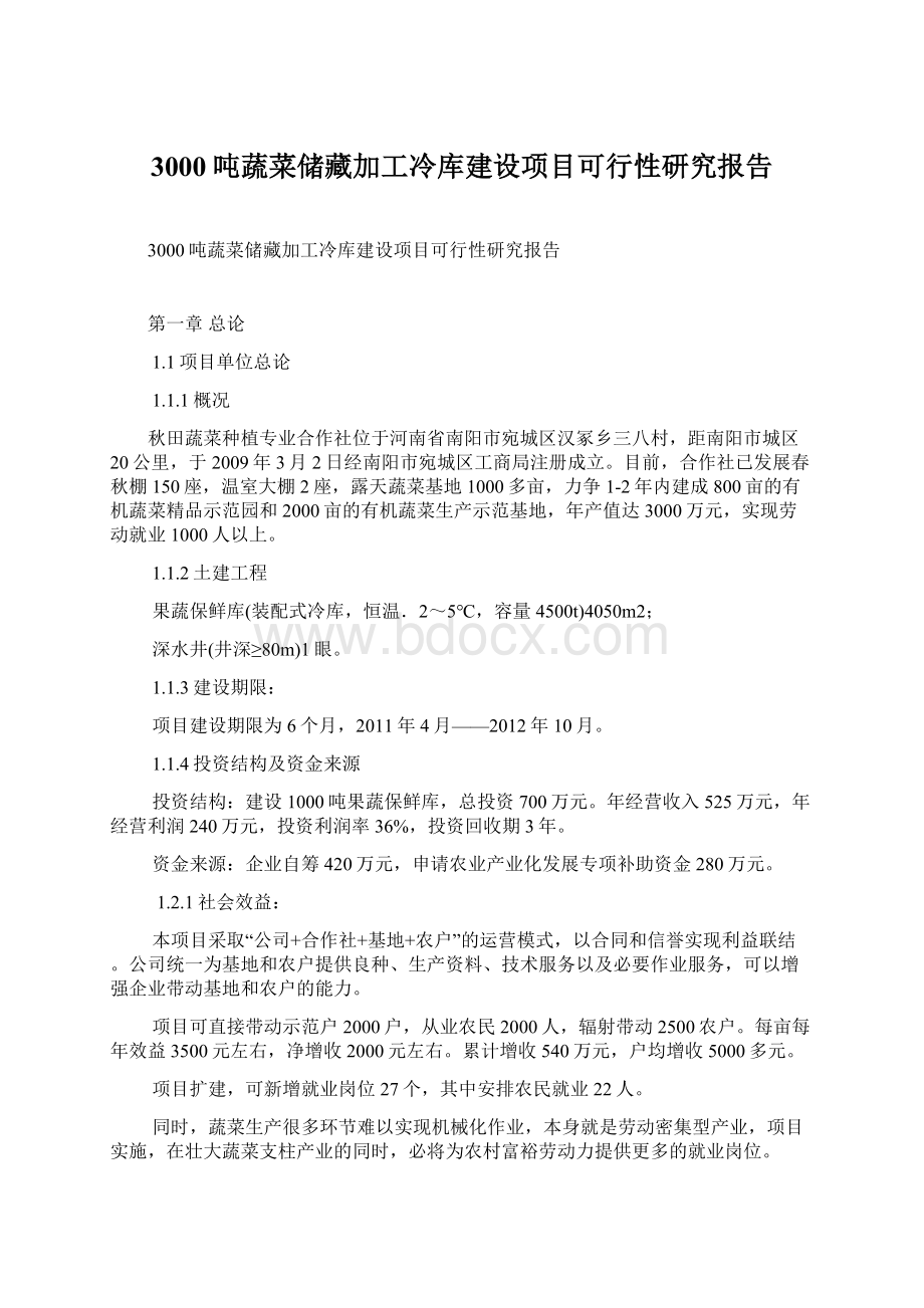 3000吨蔬菜储藏加工冷库建设项目可行性研究报告Word文件下载.docx_第1页