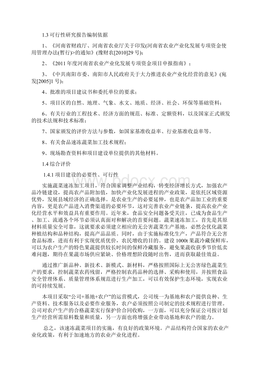 3000吨蔬菜储藏加工冷库建设项目可行性研究报告Word文件下载.docx_第2页