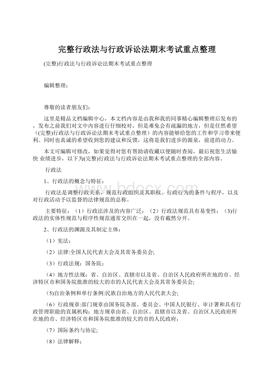 完整行政法与行政诉讼法期末考试重点整理.docx_第1页