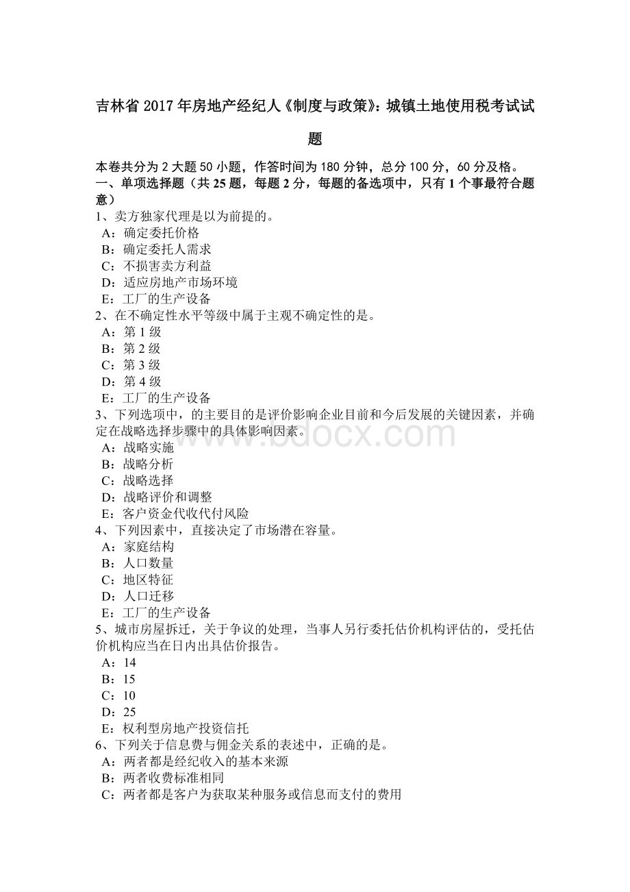 吉林省2017年房地产经纪人《制度与政策》：城镇土地使用税考试试题.doc