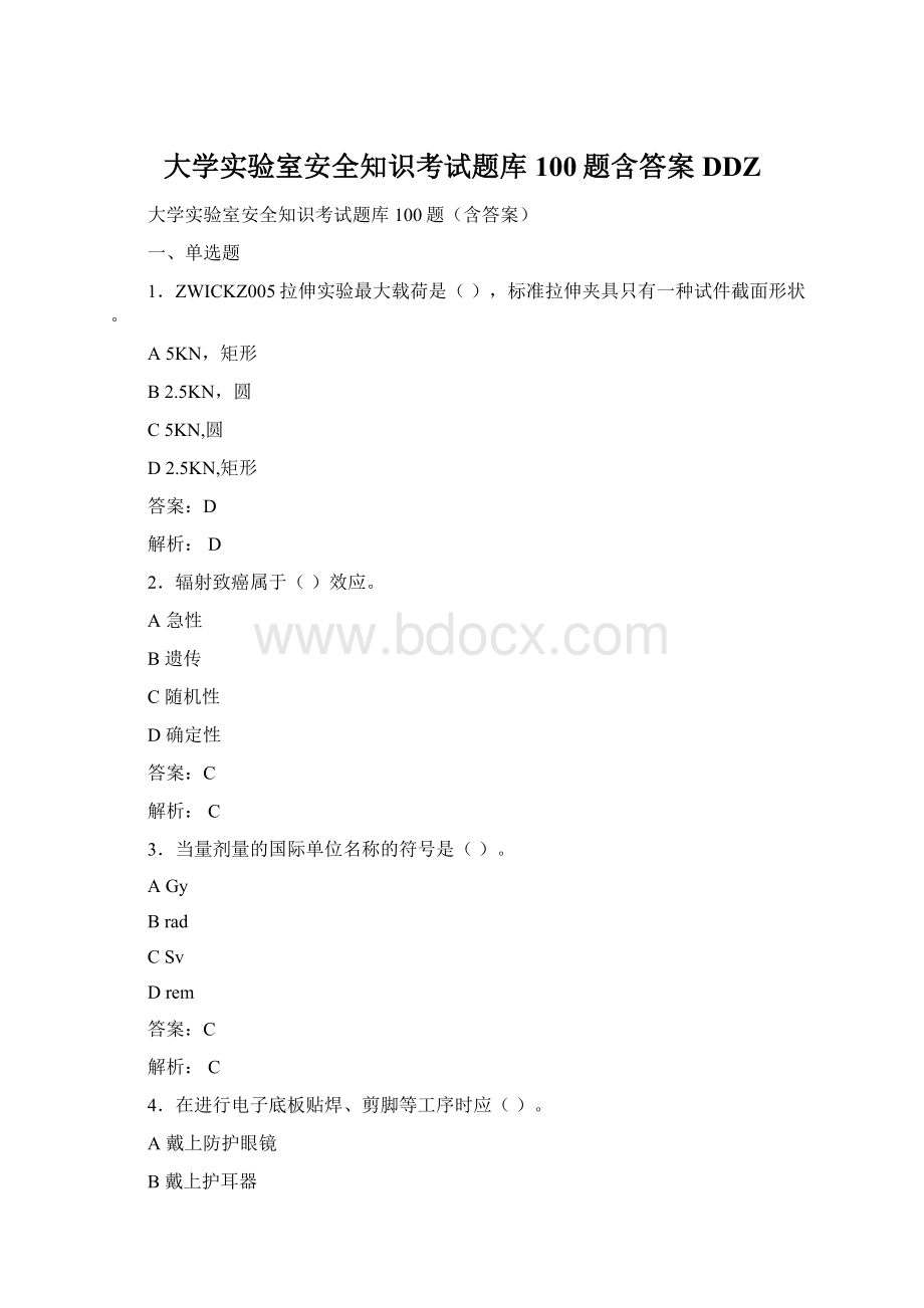 大学实验室安全知识考试题库100题含答案DDZWord文档格式.docx_第1页