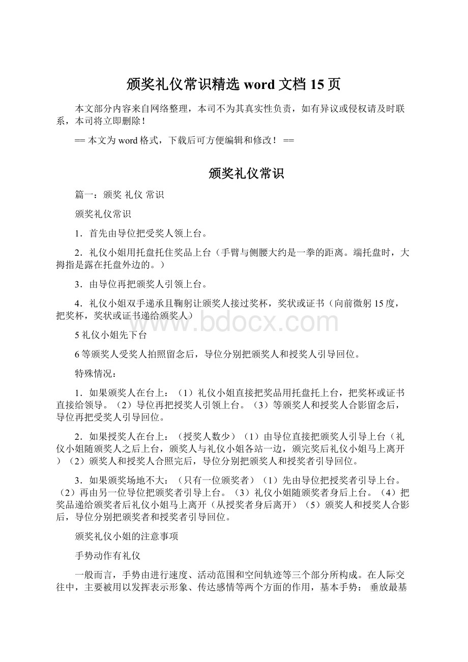 颁奖礼仪常识精选word文档 15页Word下载.docx_第1页