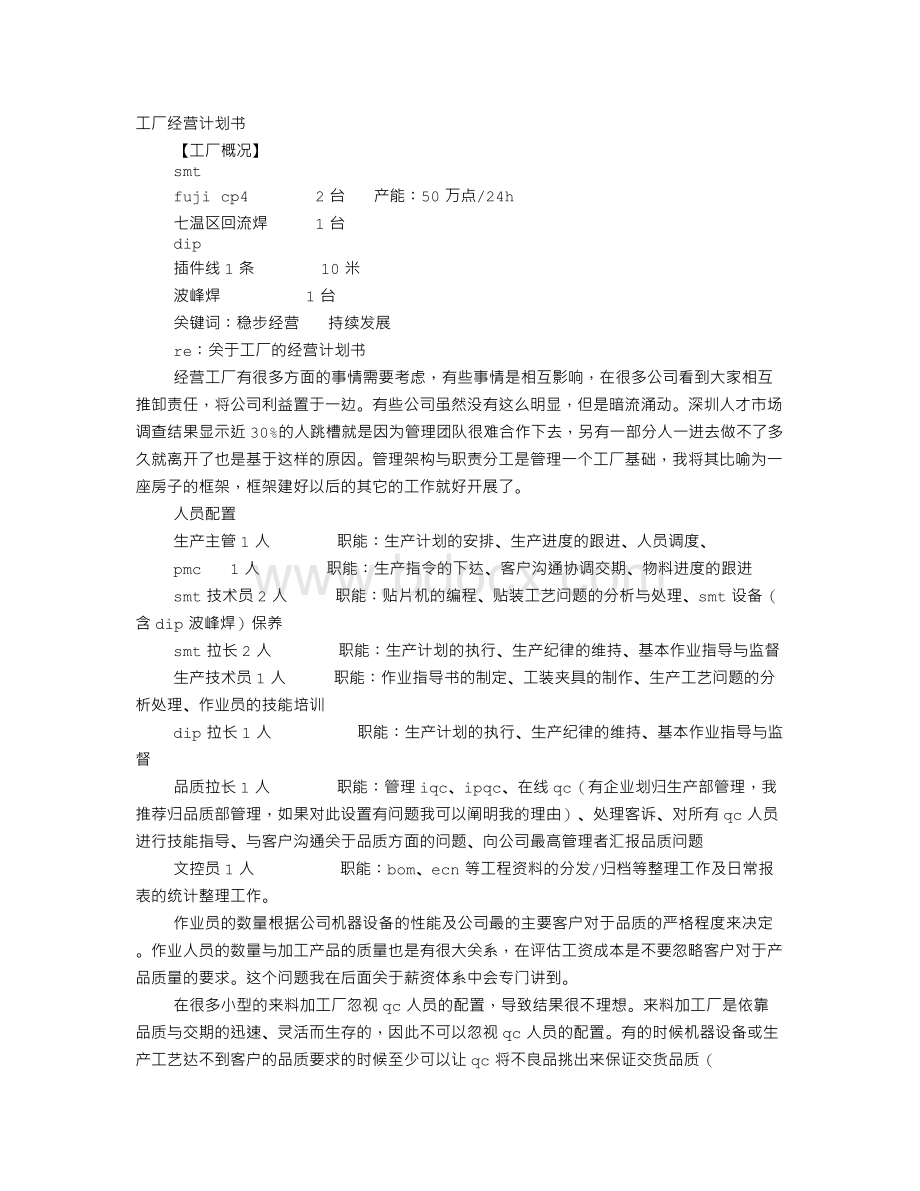 工厂计划书Word文件下载.doc