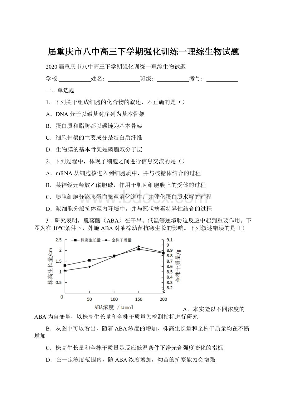 届重庆市八中高三下学期强化训练一理综生物试题Word格式.docx_第1页