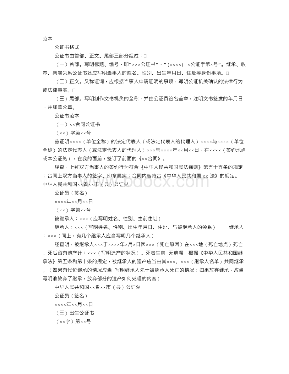 公证书样本Word文件下载.doc