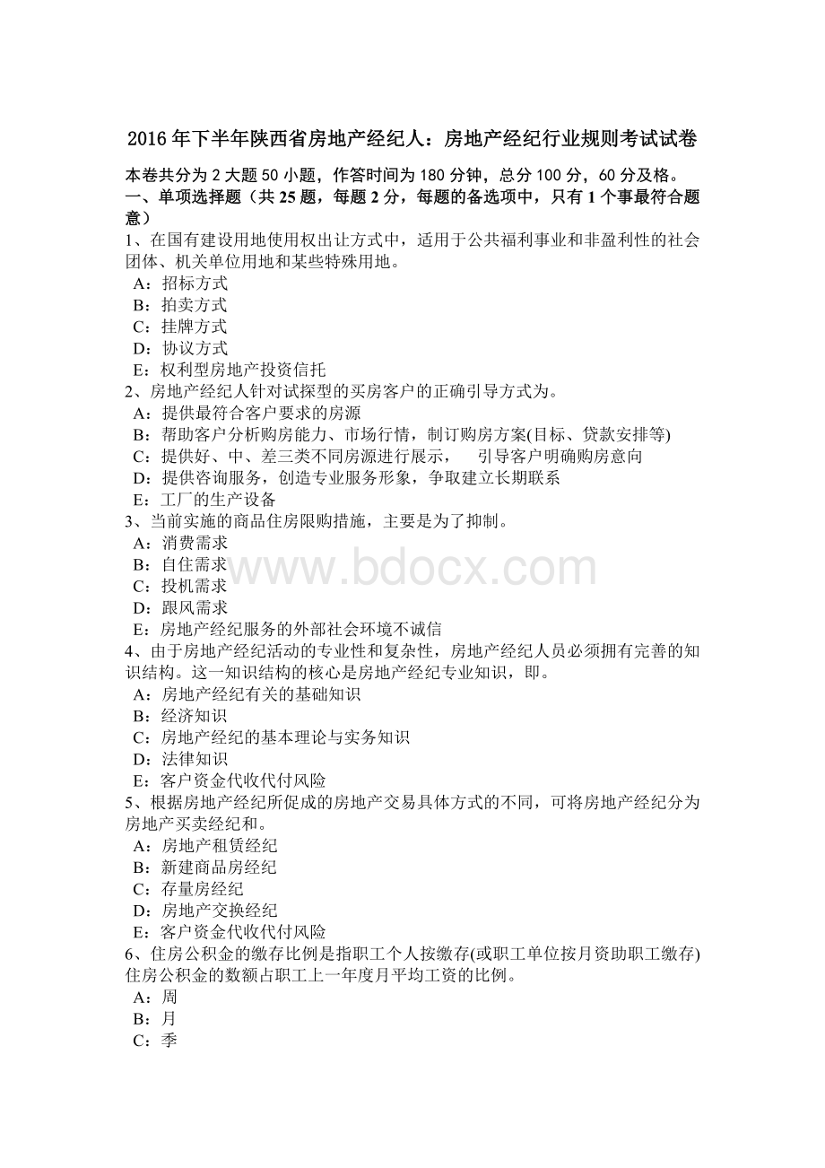 下半年陕西省房地产经纪人房地产经纪行业规则考试试卷Word文档格式.doc