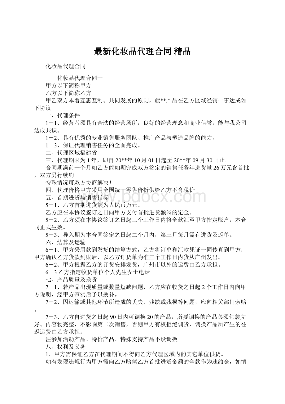 最新化妆品代理合同 精品.docx