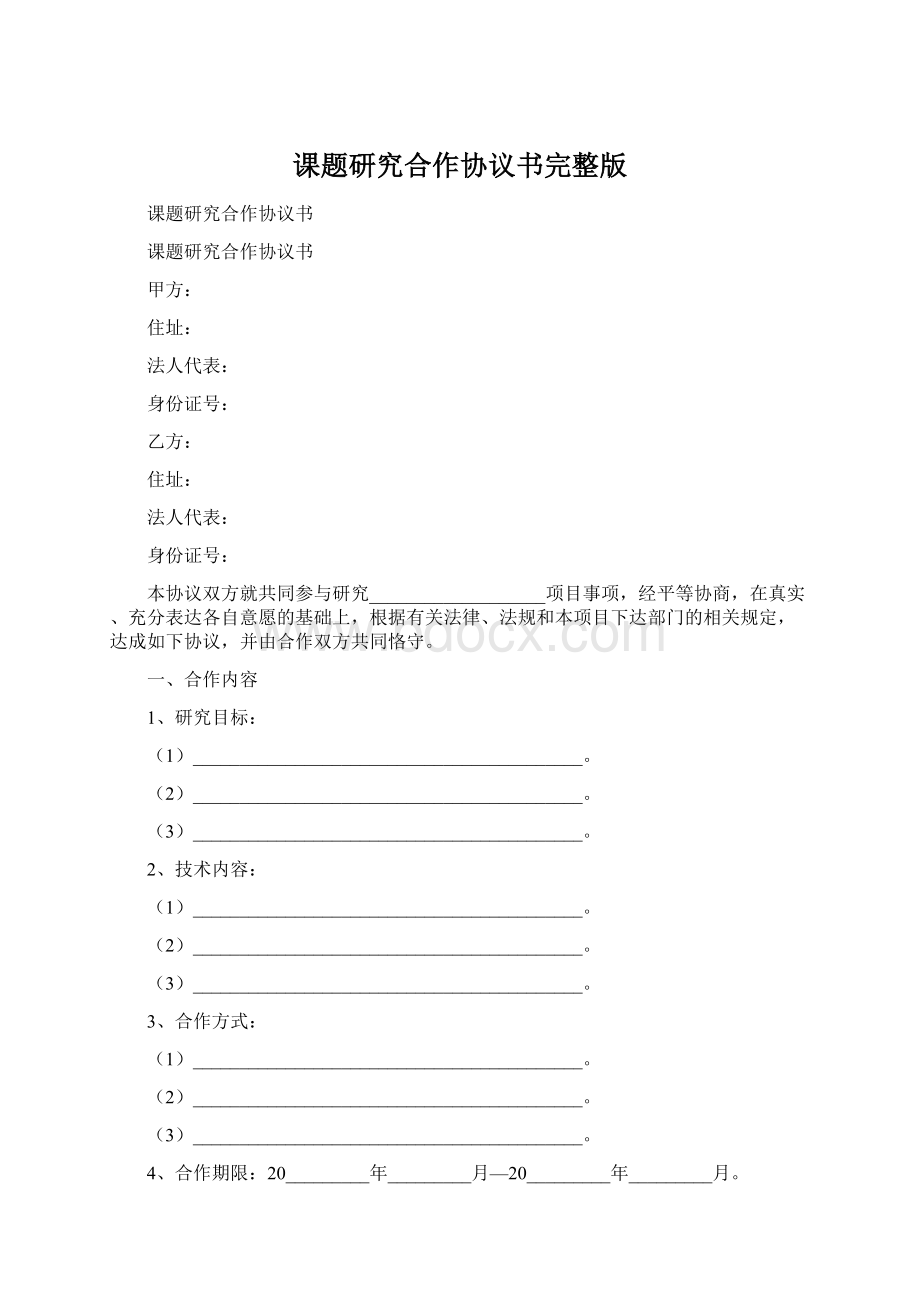 课题研究合作协议书完整版.docx