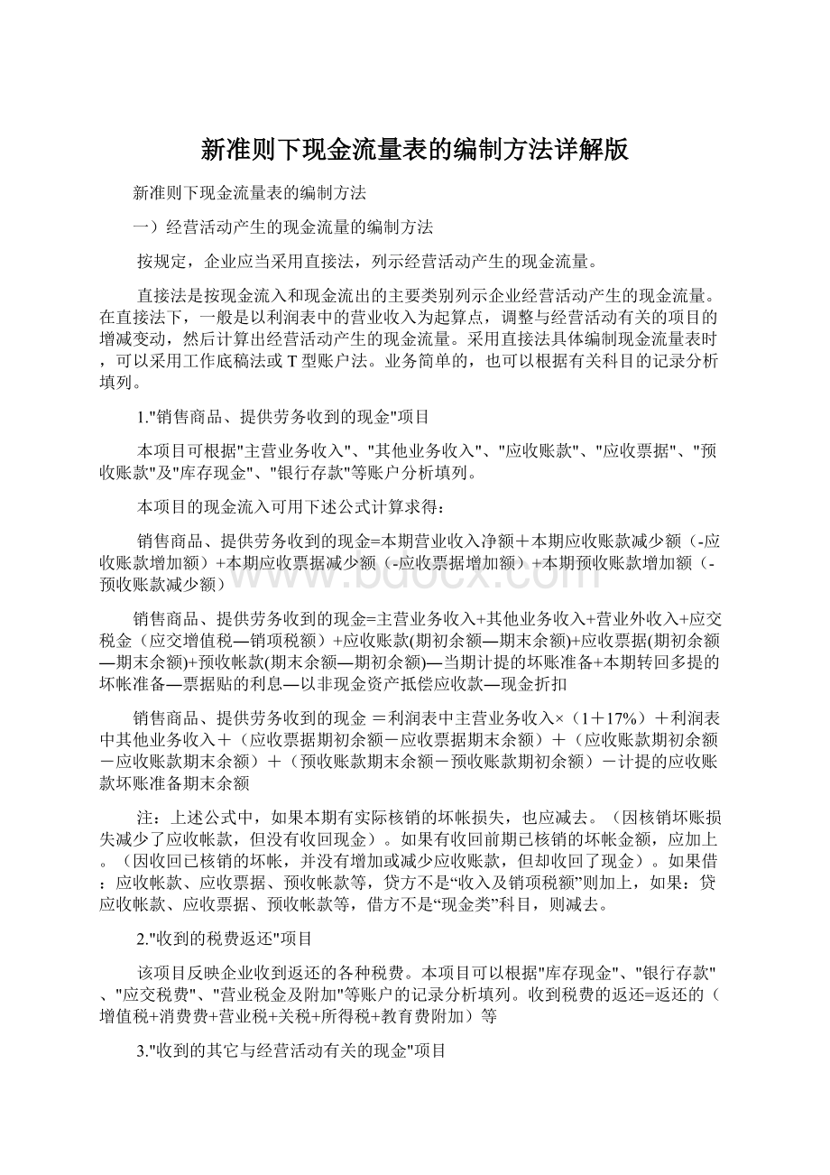 新准则下现金流量表的编制方法详解版Word文档下载推荐.docx_第1页