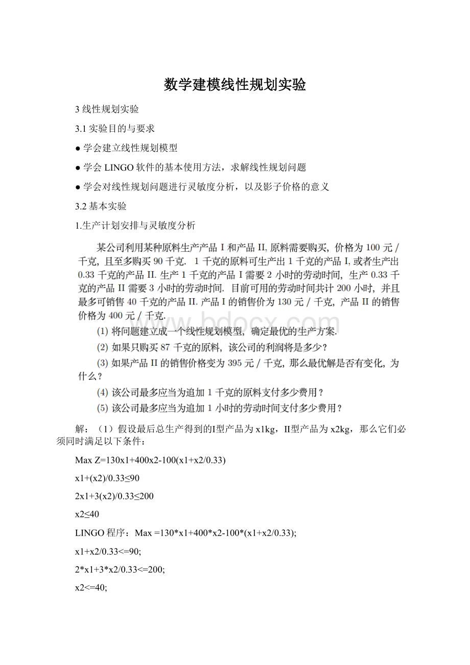 数学建模线性规划实验.docx_第1页