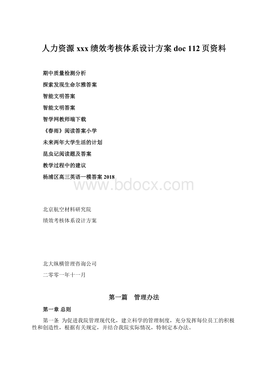 人力资源xxx绩效考核体系设计方案doc 112页资料文档格式.docx_第1页