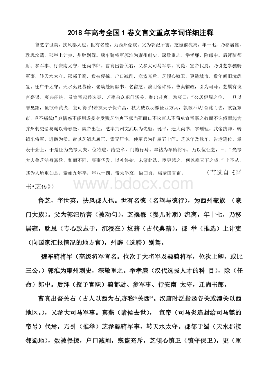 高考全国卷文言文详细注释Word格式文档下载.doc_第1页