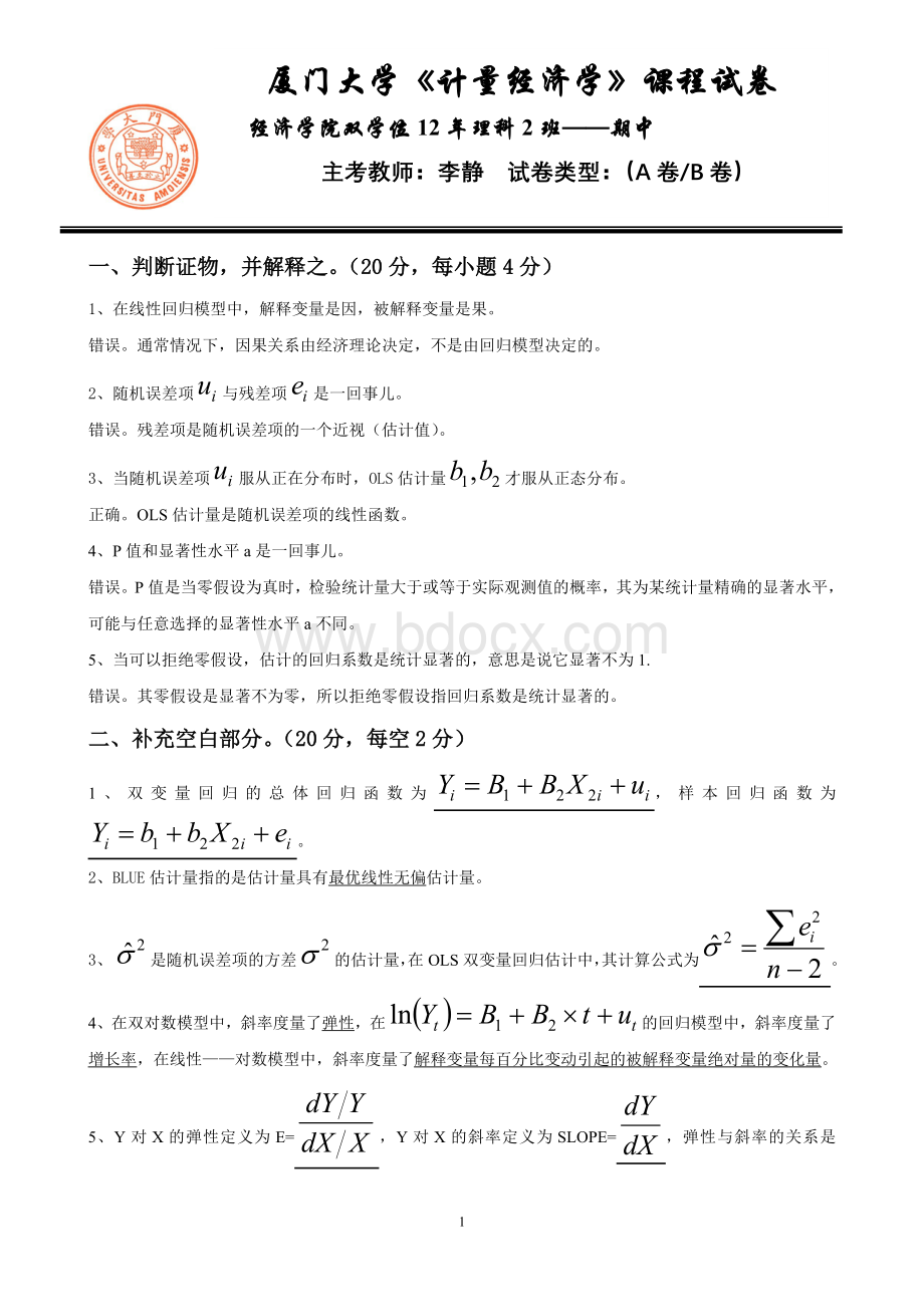 计量经济学期中答案.doc_第1页