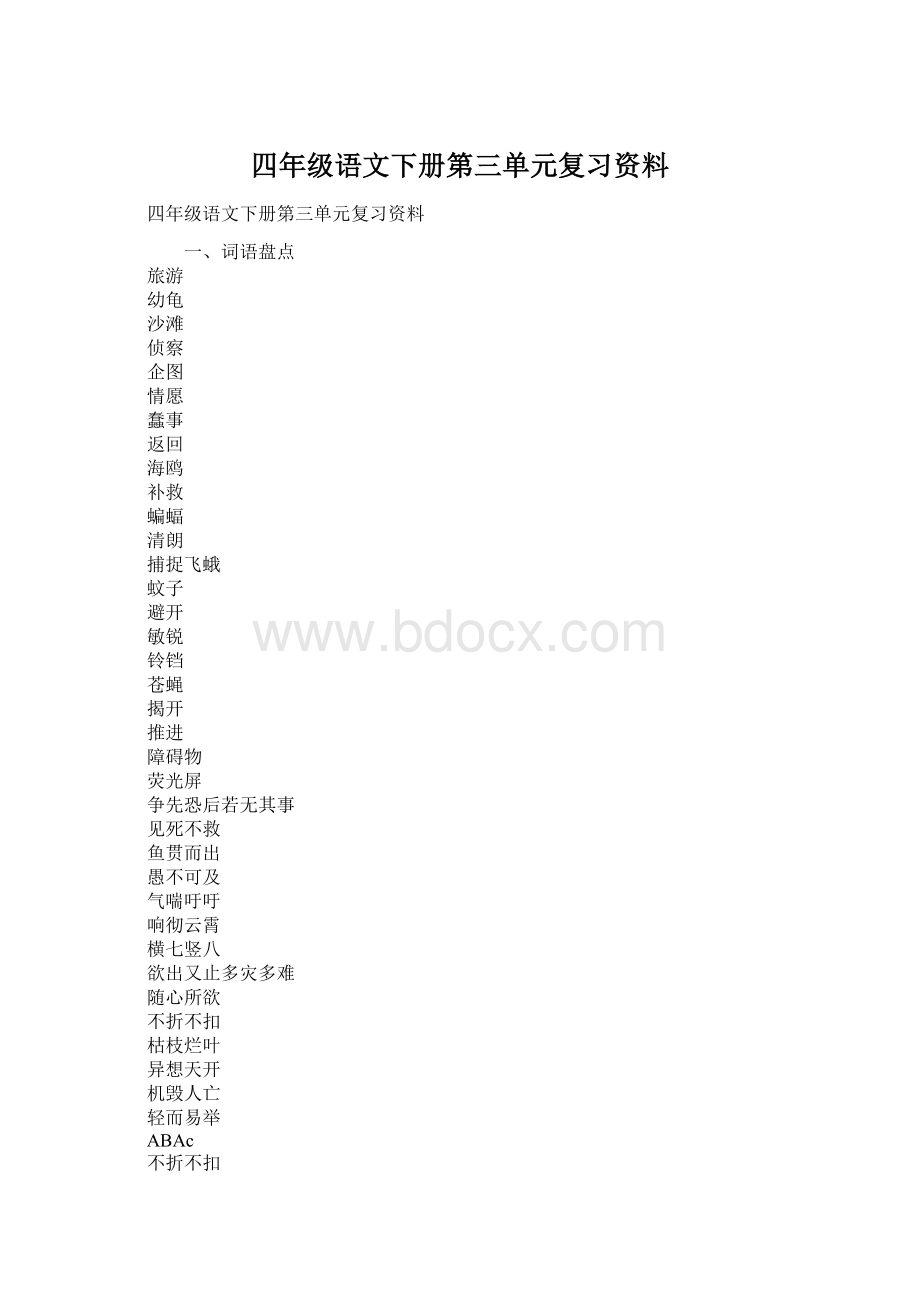 四年级语文下册第三单元复习资料.docx