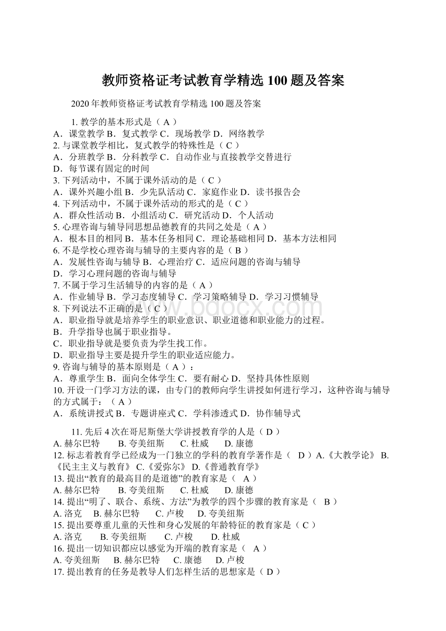 教师资格证考试教育学精选100题及答案.docx