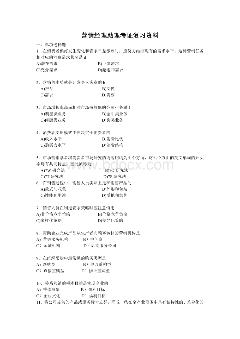 营销经理助理考证复习资料文档格式.doc_第1页