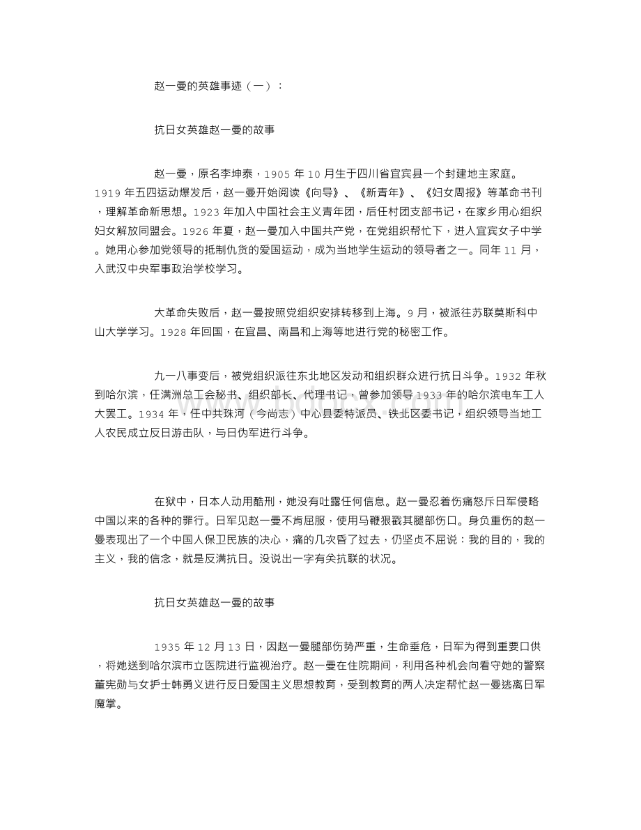 赵一曼的英雄事迹3篇Word格式文档下载.doc_第1页