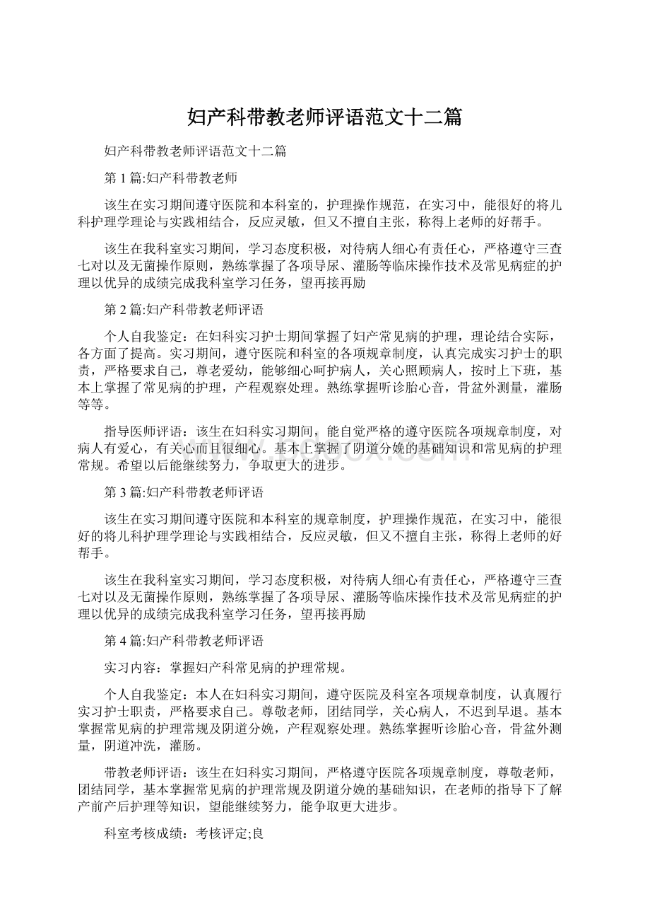 妇产科带教老师评语范文十二篇文档格式.docx_第1页