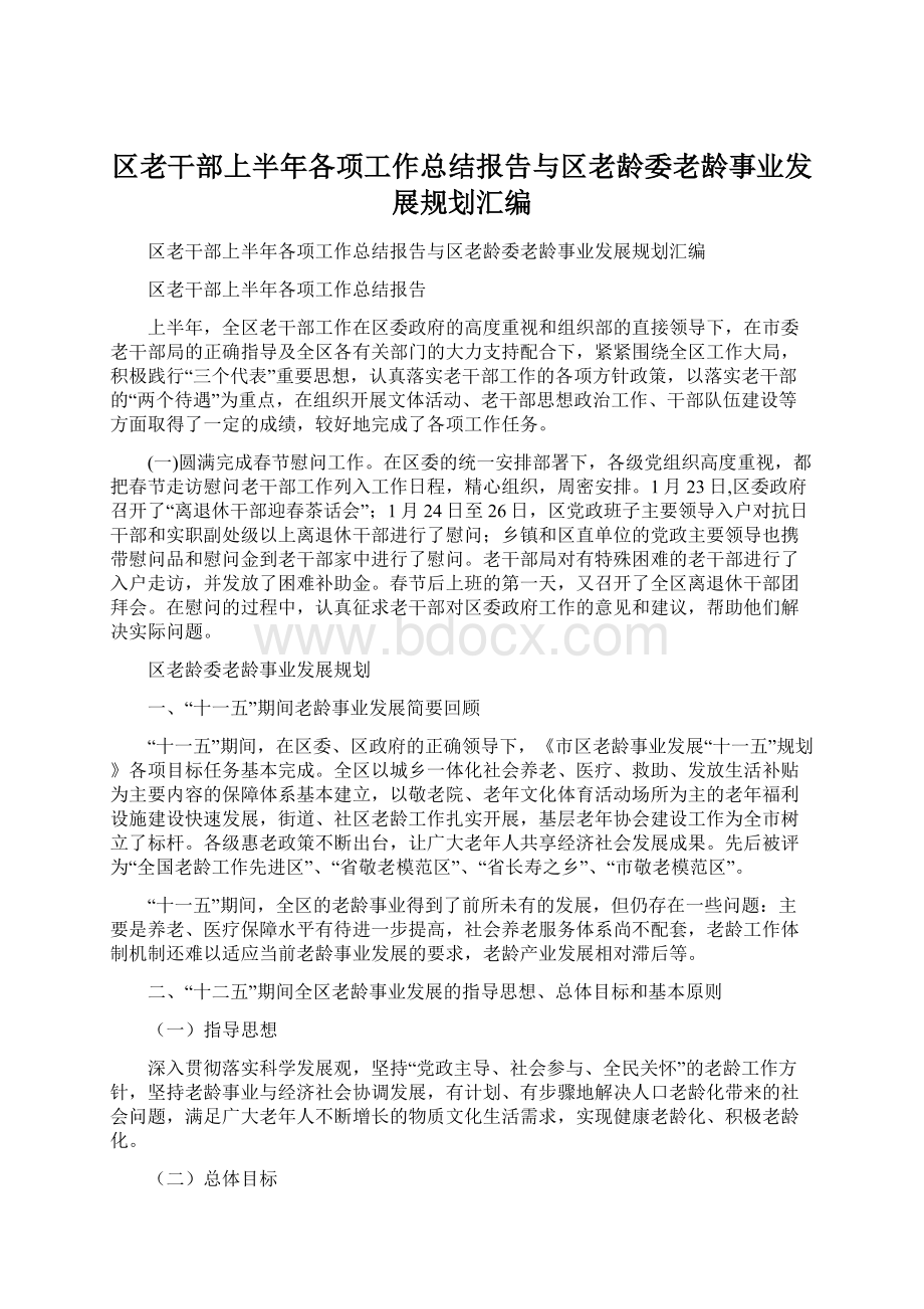 区老干部上半年各项工作总结报告与区老龄委老龄事业发展规划汇编.docx